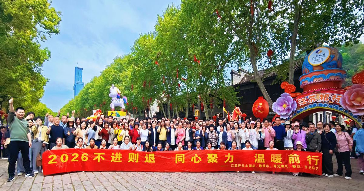 春暖凝心 聚力远航 | 江苏开元电气inbrit镇江春日团建活动圆满结束
